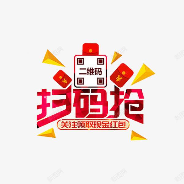 扫码送好礼png免抠素材_88icon https://88icon.com 二维码 卡通 手绘 简笔 红包 红色的 艺术字