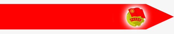 红色中国共青团箭头创意png免抠素材_88icon https://88icon.com 中国 共青团 创意 箭头 红色