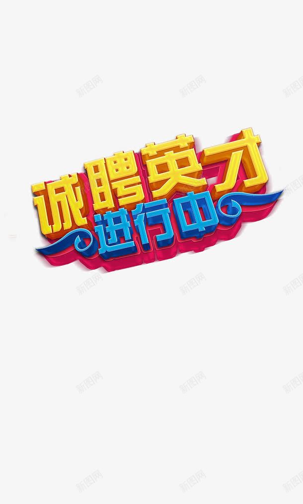 诚聘英才png免抠素材_88icon https://88icon.com 招聘 立体 红色 艺术字 蓝色 诚聘 诚聘英才 进行中 黄色