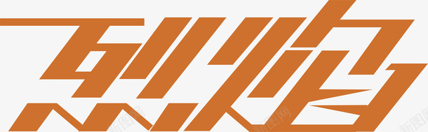 2016艺术字烈鸟创意logo矢量图图标图标