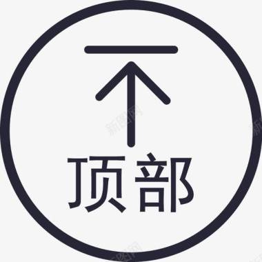 顶部返回返回顶部图标图标