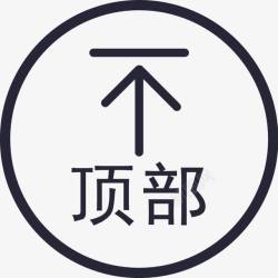 返回顶部代码返回顶部图标高清图片