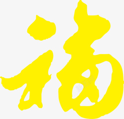 黄色艳丽福字素材