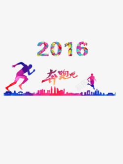 人物跳跃奔跑吧2016高清图片