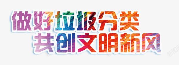 做好垃圾分类共创文明新风png免抠素材_88icon https://88icon.com 可回收 垃圾分类展架 垃圾桶 城市绿化 环保展板 环保标语 绿色家园 讲究卫生
