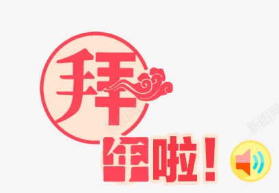 拜年啦艺术字png免抠素材_88icon https://88icon.com 拜年啦艺术字 春节元素 祥云