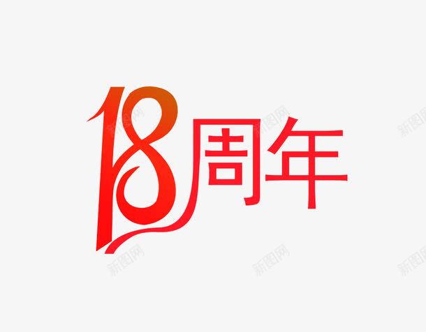 18周年字png免抠素材_88icon https://88icon.com 18 周年 数字18 红色 艺术字