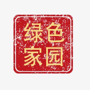 城市绿色创建绿色家园印章艺术字png免抠素材_88icon https://88icon.com 印章 城市 绿色家园 绿色文明创建 艺术字