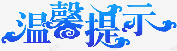 渐变简约温馨提示png免抠素材_88icon https://88icon.com 提示 渐变 温馨 简约