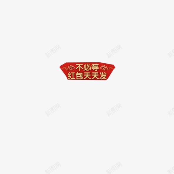 红包到手png免抠素材_88icon https://88icon.com 促销 噱头 数钱 现金 红包