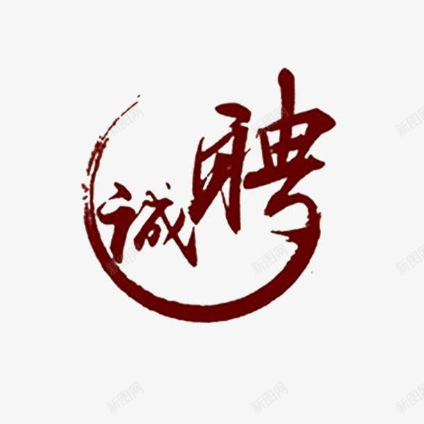 诚聘文字png免抠素材_88icon https://88icon.com 个性 加入我们 招聘 招聘印章 招聘启事 聘用英才 诚聘文字