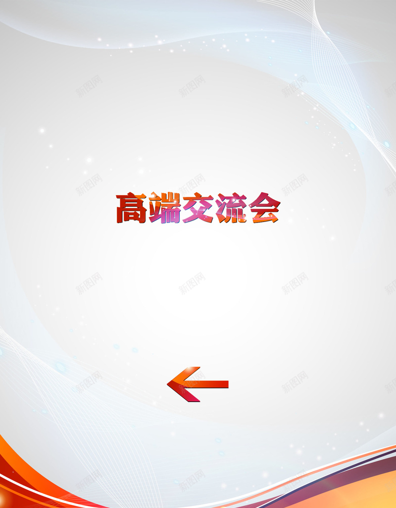 时尚交流会海报背景psd设计背景_88icon https://88icon.com 交流会背景 商务 彩色 海报 科幻 科技 箭头 背景