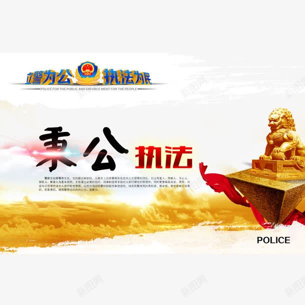 秉公执法psd免抠素材_88icon https://88icon.com 展板 执法 执法为民 警察