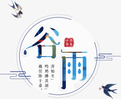 谷雨文字卡通创意中文字体装饰高清图片