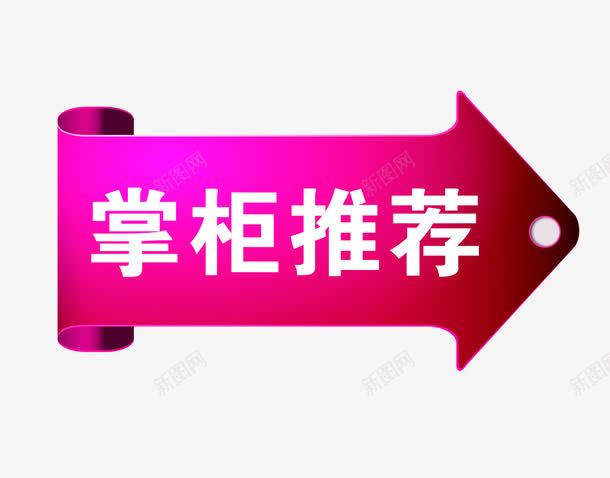 紫色炫酷掌柜推荐箭头png免抠素材_88icon https://88icon.com 掌柜 推荐 炫酷 箭头 紫色