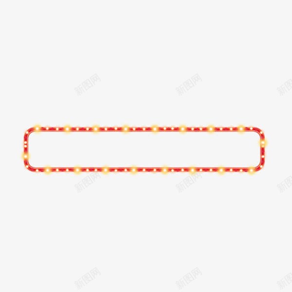 长条形边框png免抠素材_88icon https://88icon.com 发光 店铺装饰 红色 闪灯边框 霓虹灯装饰 霓虹边框