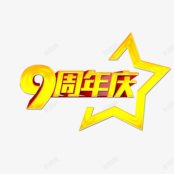 九周年png免抠素材_88icon https://88icon.com 九周年 喜庆九周年 店庆简约九周年 美观九周年 黄色九周年