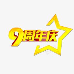 喜庆九周年九周年高清图片