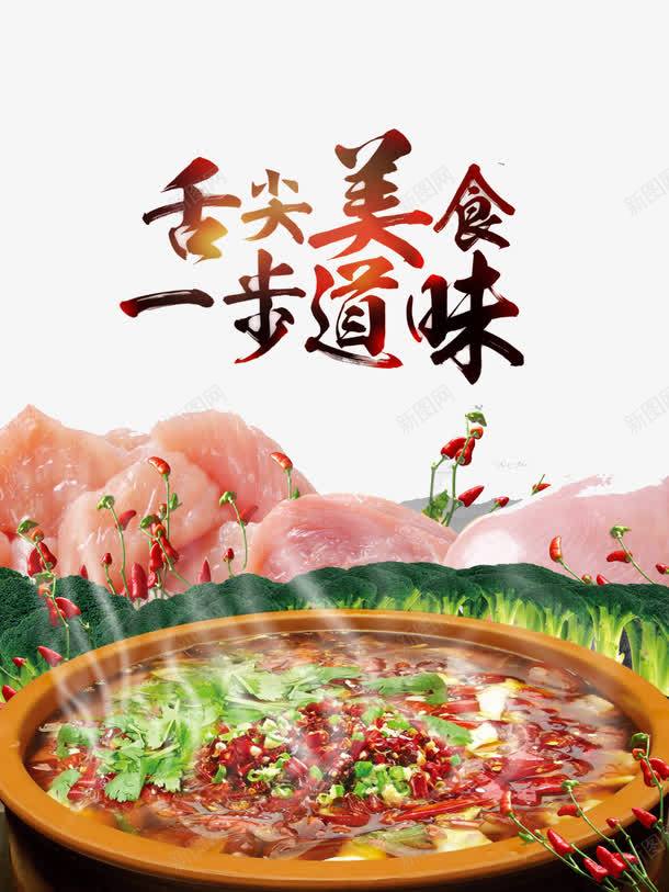 舌尖美食艺术字png免抠素材_88icon https://88icon.com 冒菜 美食 肉 舌尖美食一步到味 舌尖美食艺术字