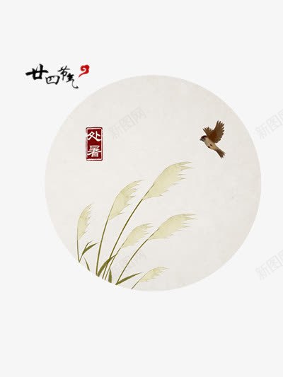 处暑png免抠素材_88icon https://88icon.com 中国话 圆圈 处暑 节气 飞鸟