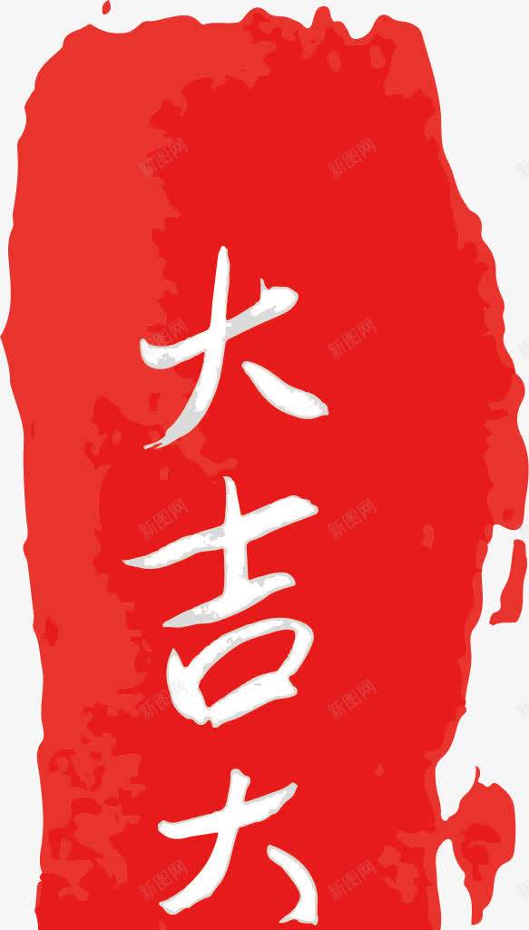 大吉大利新年艺术字png免抠素材_88icon https://88icon.com 大吉大利 新年 艺术字