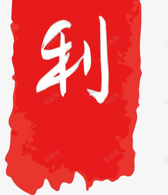 大吉大利新年艺术字png免抠素材_88icon https://88icon.com 大吉大利 新年 艺术字