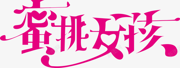 冬日恋歌艺术字蜜桃女孩logo矢量图图标图标