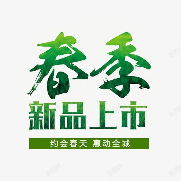 春季新品上市png免抠素材_88icon https://88icon.com 惠动全城 新品促销 春季 春季促销 约会春天