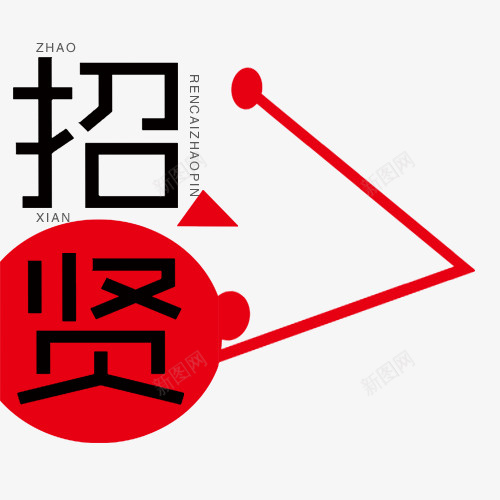 招聘文字版式标签png免抠素材_88icon https://88icon.com 招聘 文字 标签 版式