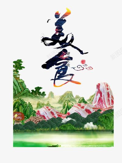 美食png免抠素材_88icon https://88icon.com 中华 中国文化 传承 传承与创新 传承与创新的海报 山水肉林 文化 美食 舌尖上的中国