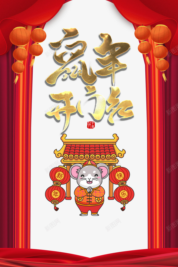 鼠年开门红创意元素psd免抠素材_88icon https://88icon.com 印章 开门红 手绘元素 新图网 灯笼 红绸幕布 金色艺术字 鼠年