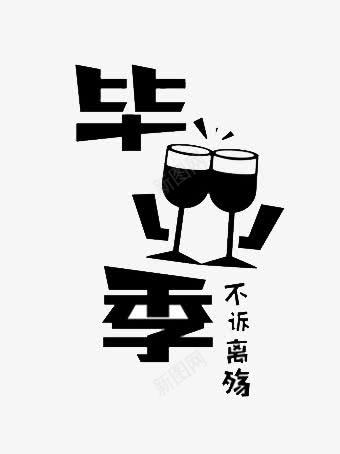 毕业季艺术字png免抠素材_88icon https://88icon.com 不诉离殇 大学毕业 广告设计 毕业 毕业季 毕业季艺术字免费下载 酒杯