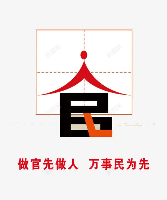 官人民png免抠素材_88icon https://88icon.com 为民 人民 人民图片 做人 反腐倡廉 反腐倡廉漫画 官 广告 廉政文化 海报 漫画