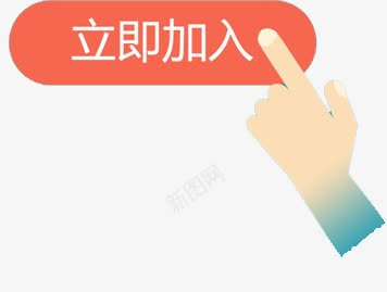 立即加入字体png免抠素材_88icon https://88icon.com 字体 手 手势 立即加入