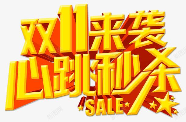 双十一来袭png免抠素材_88icon https://88icon.com SALE 双十一 心跳秒杀 来了 淘宝京东 艺术字 金黄