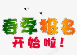 春季火爆招生了春季招生报名高清图片