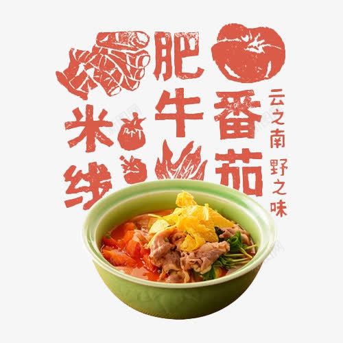 番茄肥牛米线png免抠素材_88icon https://88icon.com 产品实物 手绘 美食