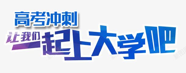 高考冲刺一起上大学png免抠素材_88icon https://88icon.com 上大学 教育 艺术字 高考