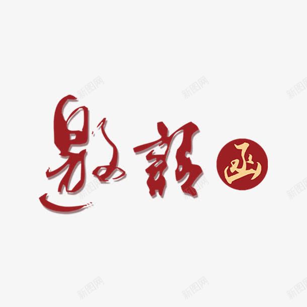 红色邀请函商务字体psd免抠素材_88icon https://88icon.com 书法 商务 字体设计 实心点 毛笔 笔刷 笔触 红色 邀请函