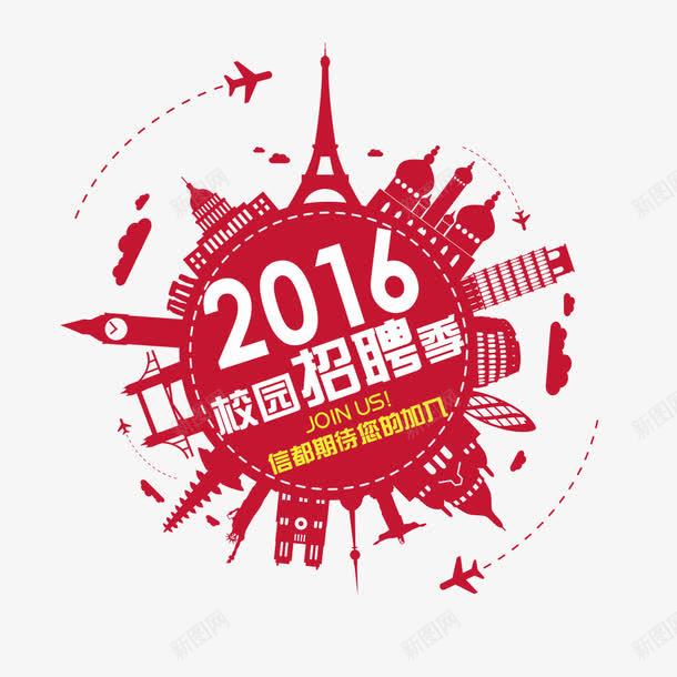校园招聘季png免抠素材_88icon https://88icon.com 招聘季 招聘海报 校园 求职