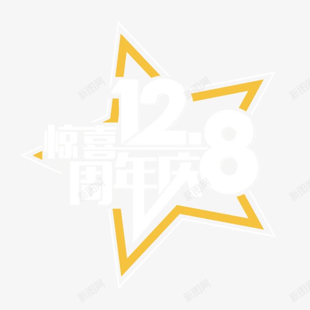 惊喜周年庆相约128五角星创意png免抠素材_88icon https://88icon.com 128 五角星 创意 周年 惊喜 相约