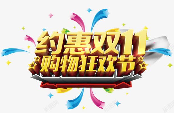 约惠双11购物狂欢节png免抠素材_88icon https://88icon.com 促销活动 光棍节 十一促销 双11 双十一 天猫双十一 数字 星星 淘宝双十一 约惠 蓝色 黄色