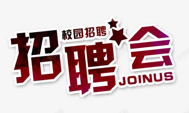 招聘会艺术字png免抠素材_88icon https://88icon.com 公司招聘 公司招聘广告 创意招聘广告 创意海报 大学生招聘 大气招聘会海报 广告公司海报 找工作 招聘会 招聘素材 校园招聘 求才 简洁招聘广告 网络招聘 职场 诚聘精英 诚聘英才 高档招聘广告 高薪招聘