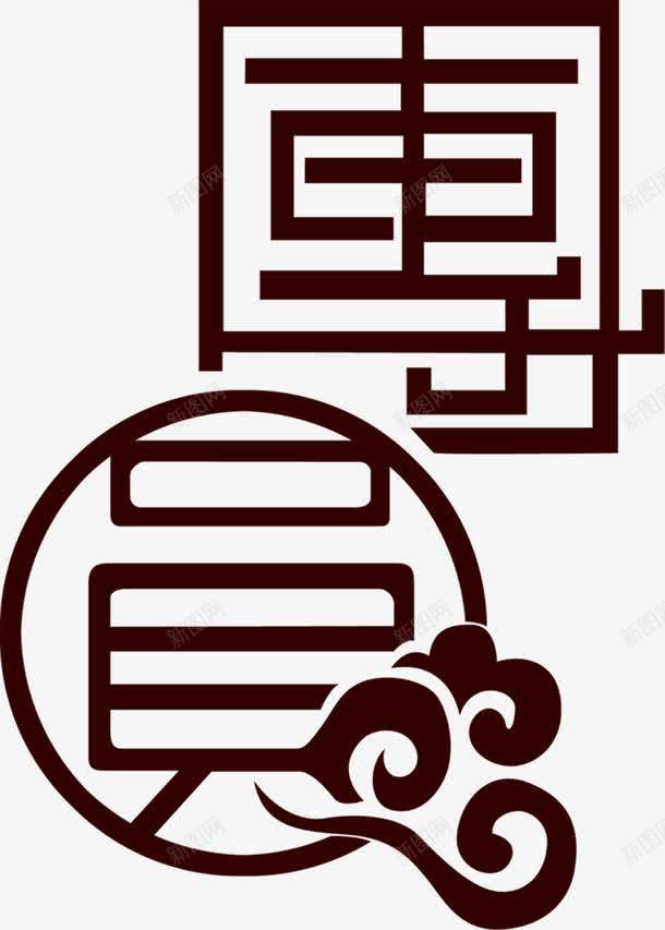 团圆黑色复古祥云图案中秋png免抠素材_88icon https://88icon.com 中秋 团圆 图案 复古 祥云 黑色