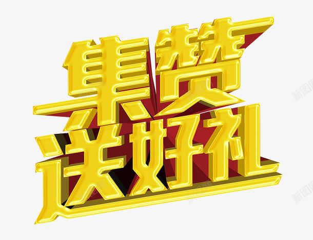 集赞送好礼png免抠素材_88icon https://88icon.com 免抠素材 微信点赞 海报素材 点赞