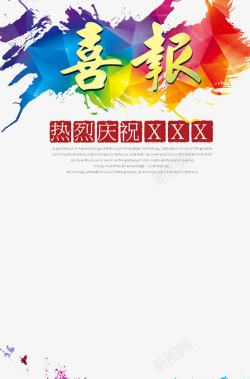 获奖庆祝喜报高清图片