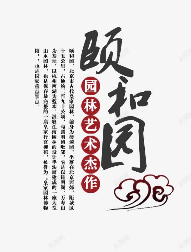 中国风文字排版png免抠素材_88icon https://88icon.com 中国风 文字排版 祥云 颐和园