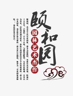 颐和园中国风文字排版高清图片