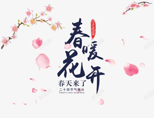 春暖花开png免抠素材_88icon https://88icon.com 中国风 春天 桃花瓣 艺术字