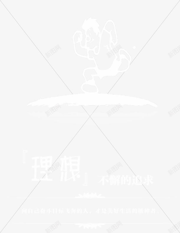 理想png免抠素材_88icon https://88icon.com 企业宣传画 企业展板 企业挂画 企业文化 企业标语 企业漫画 企业画册 商业 商务 理想